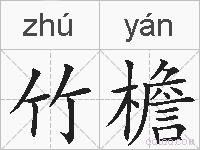 竹檐的拼音