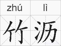 竹沥的拼音