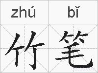 竹笔的拼音