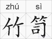 竹笥的拼音