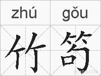 竹笱的拼音