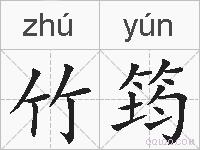 竹筠的拼音