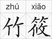 竹筱的拼音