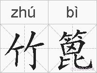 竹篦的拼音
