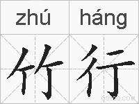 竹行的拼音