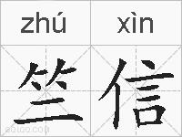 竺信的拼音