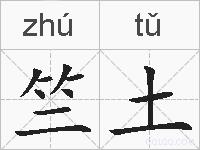 竺土的拼音