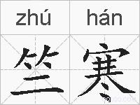 竺寒的拼音