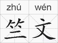 竺文的拼音