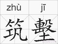 筑墼的拼音