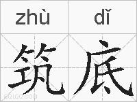 筑底的拼音