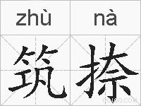 筑捺的拼音