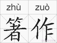 箸作的拼音