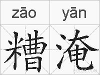 糟淹是什么意思 拼音读音 词语解释 糟淹的英文翻译 近义词 反义词 糟淹的相关成语词语诗词名人明星