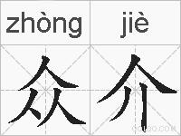 众介的拼音