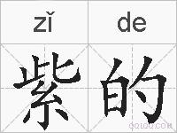 紫的的拼音