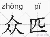 众匹的拼音