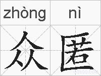 众匿的拼音