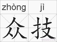 众技的拼音