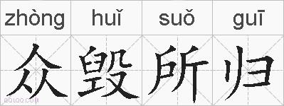 众毁所归的拼音