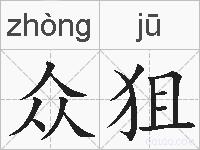 众狙的拼音