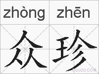 众珍的拼音