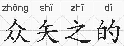 众矢之的的拼音