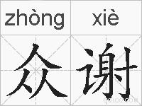 众谢的拼音