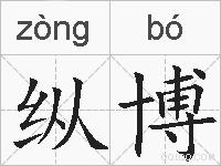 纵博的拼音