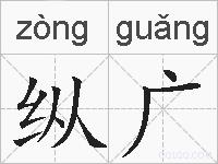 纵广的拼音