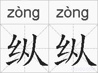 纵纵的拼音