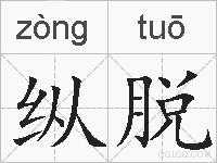 纵脱的拼音