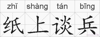 纸上谈兵的拼音
