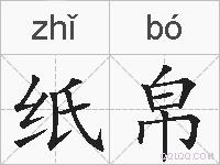 纸帛的拼音