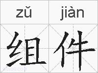 组件的拼音
