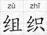 组织的拼音