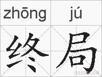 终局的拼音