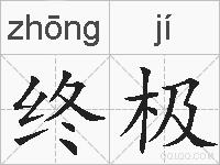 终极的拼音