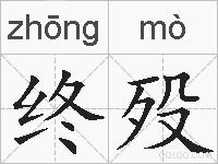 终殁的拼音