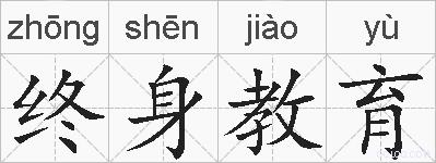 终身教育的拼音