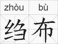 绉布的拼音