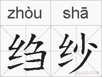 绉纱的拼音