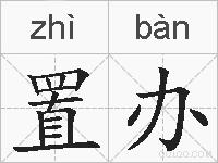 置办的拼音