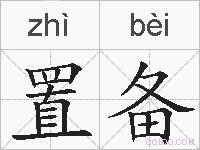 置备的拼音