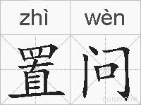 置问的拼音