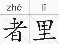 者里的拼音