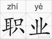 职业是什么意思 拼音读音 词语解释 职业的英文翻译 近义词 反义词 职业的相关成语词语诗词名人明星