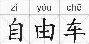 自由车的拼音