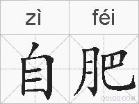 自肥是什么意思 拼音读音 词语解释 自肥的英文翻译 近义词 反义词 自肥的相关成语词语诗词名人明星