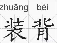 装背的拼音